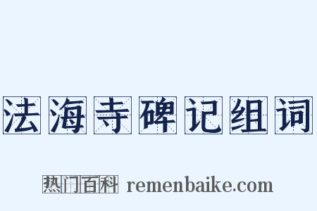 法海寺碑记组词是什么意思的图片